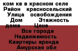 1 ком кв в красном селе › Район ­ красносельский › Улица ­ освобождения › Дом ­ 36 › Этажность дома ­ 5 › Цена ­ 17 000 - Все города Недвижимость » Квартиры аренда   . Амурская обл.,Архаринский р-н